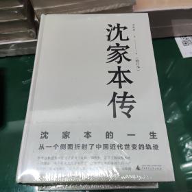 【正版】沈家本传（修订本） 李贵连 广西师范大学出版社 精装 全一册