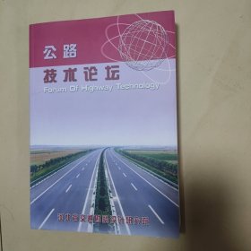 公路技术论坛