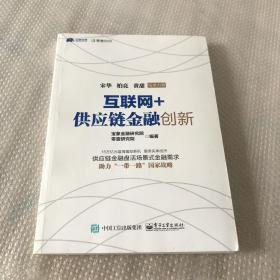 互联网+供应链金融创新