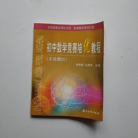 初中数学竞赛培优教程（全真模拟）