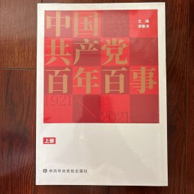 中国共产党百年百事