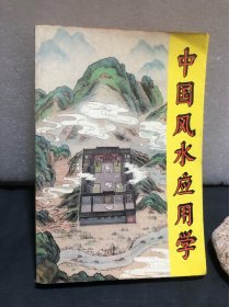 中国风水应用学