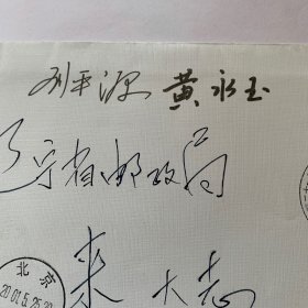 2001年第二十一届全国最佳邮票评选颁奖活动实寄封（ 116何乃航亲笔、刘硕仁、卢天骄、宋兴民、李德福、张安朴、常增书、吴冠中、黄永玉、刘平源签名）