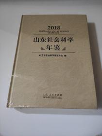 2018 山东社会科学年鉴 全新塑封