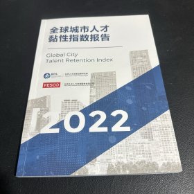 2022全球城市人才黏性指数报告