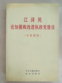 江泽民论加强和改进执政党建设(专题摘编)