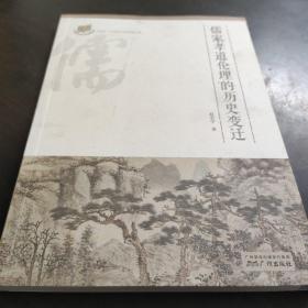 儒家孝道伦理的历史变迁