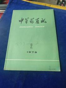 中草药通讯 1979 2