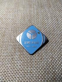 沈缆建厂三十周年纪念