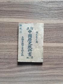 民国6年订正中国历史教科书第二册。国民学校用。