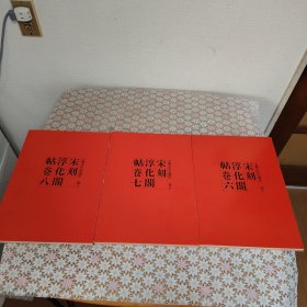 王羲之名品选集 宋刻淳化阁帖 （卷六 卷七 卷八）