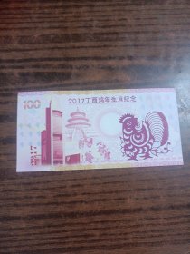 2017丁酉鸡年生肖纪念(100)