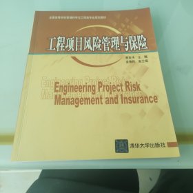 全国高等学校管理科学与工程类专业规划教材：工程项目风险管理与保险