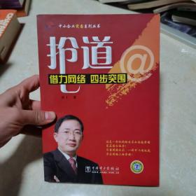 抢道：借力网络四步突围