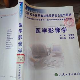 医学影像学  七年制规划教材