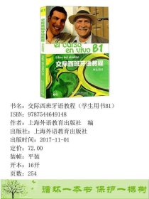 交际西班牙语教程学生用书B1上海外语教育出版社编上海外语教育出版社9787544649148