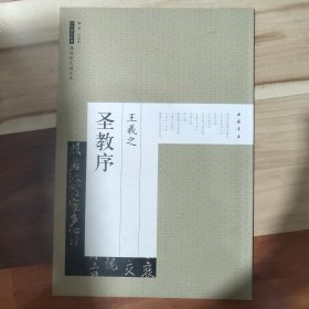 历代碑帖经典原帖彩色放大本：王羲之圣教序