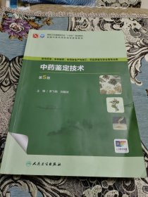 中药鉴定技术(第5版)