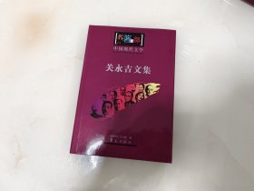 中国现代文学名著百部.关永吉