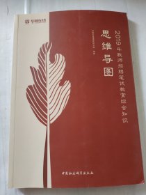 思维导图(2019教师招聘笔试教育综合知识)