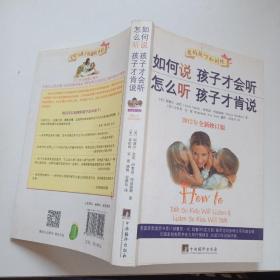 如何说孩子才会听，怎么听孩子才肯说（2012全新修订版）