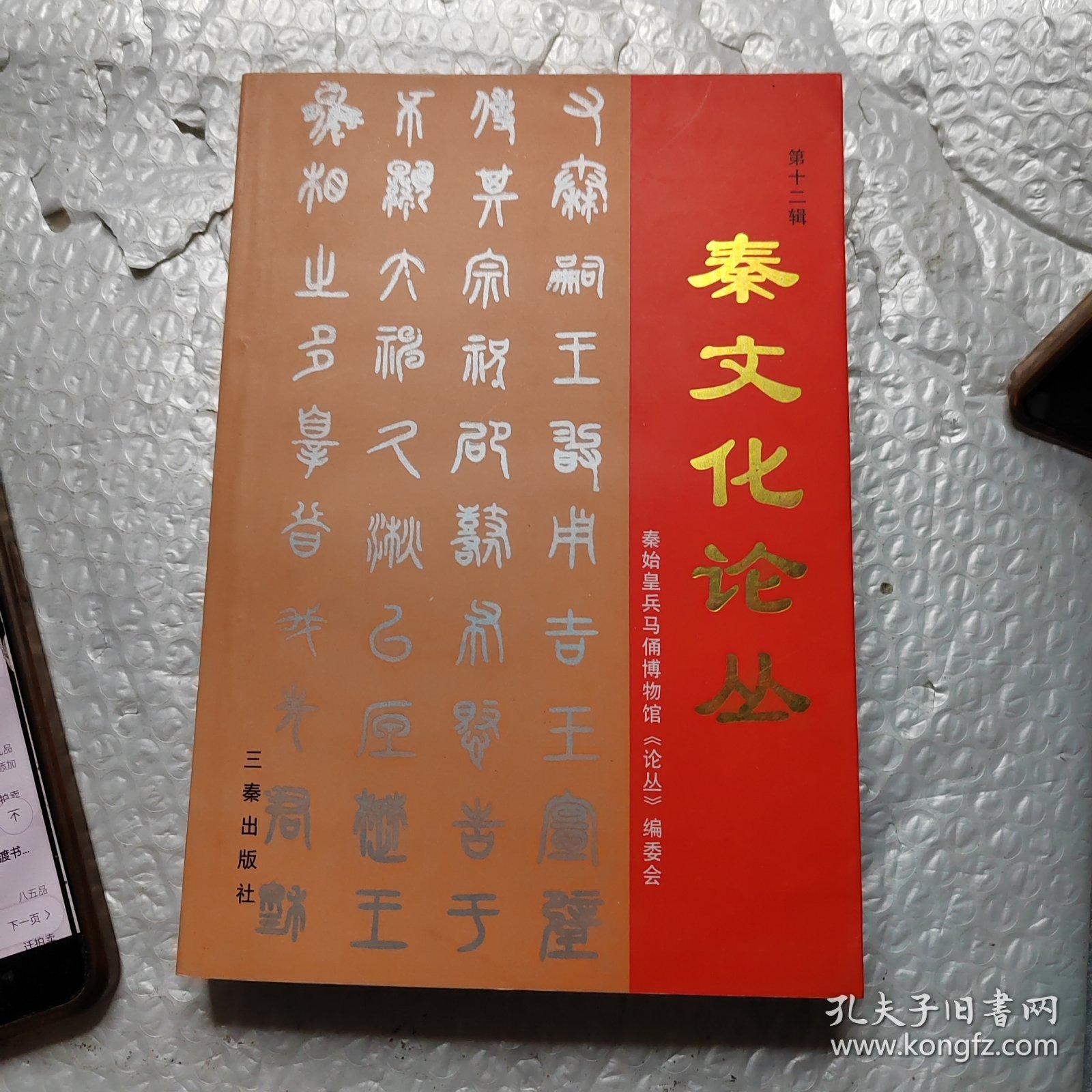 秦文化论丛.第十二辑.“秦俑学第六届学术讨论会”论文集