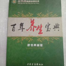 百年养生宝典
秋冬典藏版