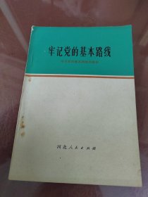 牢记党的基本路线