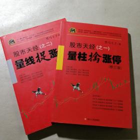 股市天经（之一、之二）：量柱擒涨停，量线捉涨停（修订版）2本合售