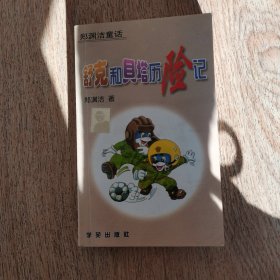 舒克和贝塔历险记