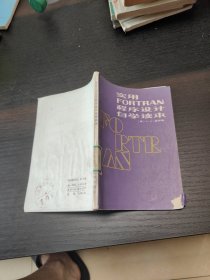 实用FORTRAN程序设计自学读本
