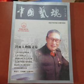 中国艺魂 纪念辛亥革命100周年特刊 封面人物陈文昂  《陈文昂签赠本》