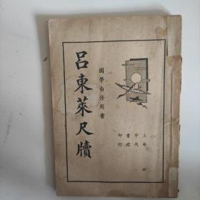 吕东莱尺牍