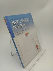 教师口语基础训练教程/汉语言文字学研究丛书