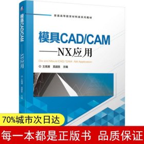 模具CAD/CAM：NX应用