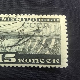 CCCP106苏联邮票1931年发行齐柏林飞艇邮票 5-1 销 1枚 背贴，有折齿 如图