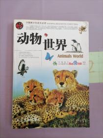 动物世界