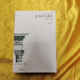 存在与虚无：修订译本