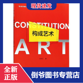構(gòu)成藝術(shù)(數(shù)字媒體藝術(shù)專業(yè)立方書系列教材) 9787308182072