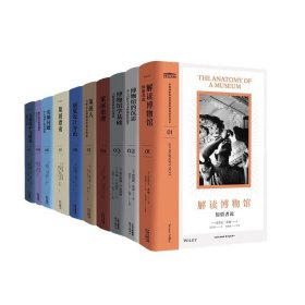 中国国家博物馆国际博物馆学译丛(全套十册)
