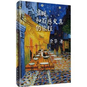 余华作品：温暖和百感交集的旅程（精装）