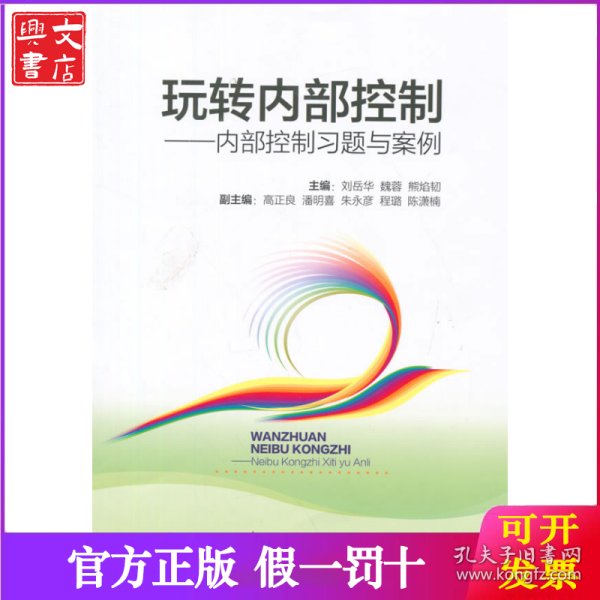 玩转内部控制：内部控制习题与案例