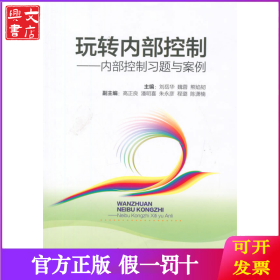 玩转内部控制：内部控制习题与案例
