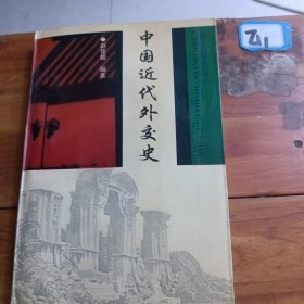 中国近代外交史（赵佳楹签名）