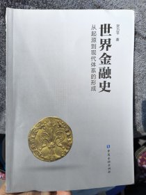 世界金融史—从起源到现代体系的形成（贺力平 著）