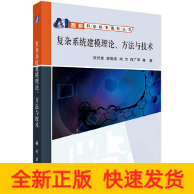 復(fù)雜系統(tǒng)建模理論方法與技術(shù)