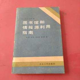 图书馆和情报源利用指南