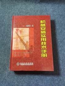 机械安装实用技术手册\樊兆馥