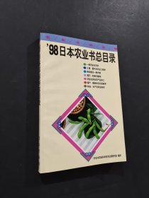 98日本農(nóng)業(yè)書總目錄