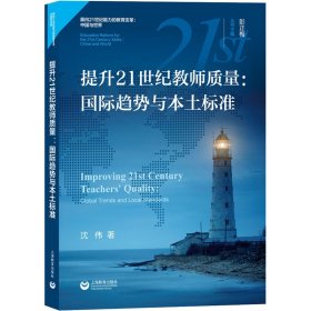 提升21世纪教师质量:国际趋势与本土标准【正版新书】